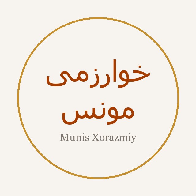 Мунис Хорезми